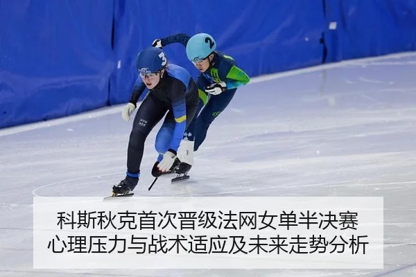 ke-si-qiu-ke-shou-ci-jin-ji-fa-wang-nv-dan-ban-jue-sai-xin-li-ya-li-yu-zhan-shu-shi-ying-ji-wei-lai-zou-shi-fen-xi-2-245.jpg