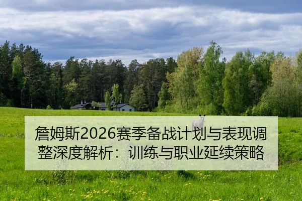 zhan-mu-si-sai-ji-bei-zhan-ji-hua-yu-biao-xian-tiao-zheng-shen-du-jie-xi-xun-lian-yu-zhi-ye-yan-xu-ce-lve-2-859.jpg