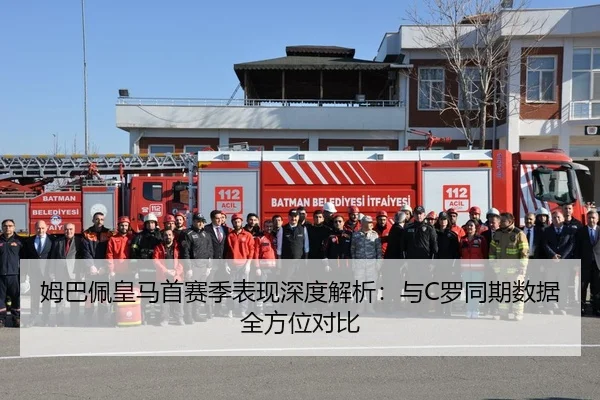 姆巴佩皇马首赛季表现深度解析：与C罗同期数据全方位对比